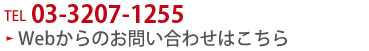 お問い合わせはTEL03-5575-7451、もしくはお問い合わせフォームから