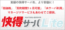 快得サーバLite｜実績の快得サーバを、より安価に！「低価格」「契約期間1カ月可能」「IAサーバ利用」　マネージドサービスもあわせてご提供