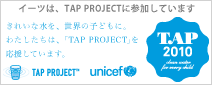 イーツは、TAP PROJECTに参加しています。