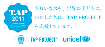 「TAP PROJECT 2011」に参加しています