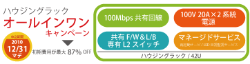 ハウジングオールインワンキャンペーン｜ハウジングラック内に共有100Mbps回線、セキュリティ対策としてのネットワーク機器を標準装備。2010年12月31日まで