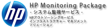 日本ヒューレット・パッカード株式会社とシステム監視サービスにおいて業務提携いたしました。