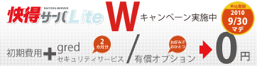 「低価格」「契約期間1カ月可能」「IAサーバ利用」　マネージドサービスも標準でご提供。快得サーバLite