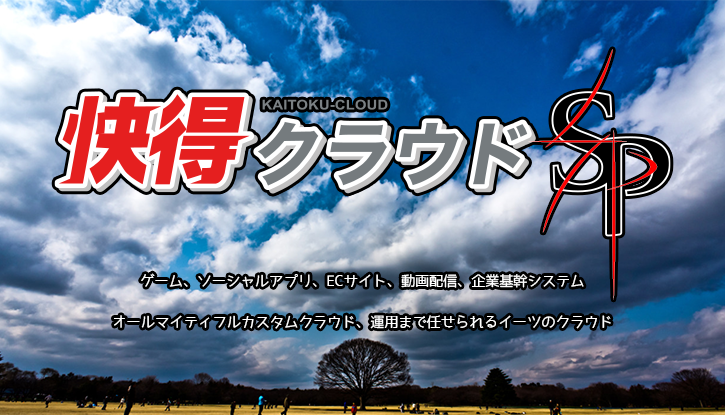 快得クラウドSP