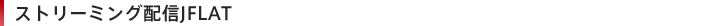 ストリーミング配信JFLAT