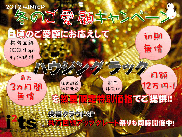 2012 Winter 冬のご愛顧キャンペーン