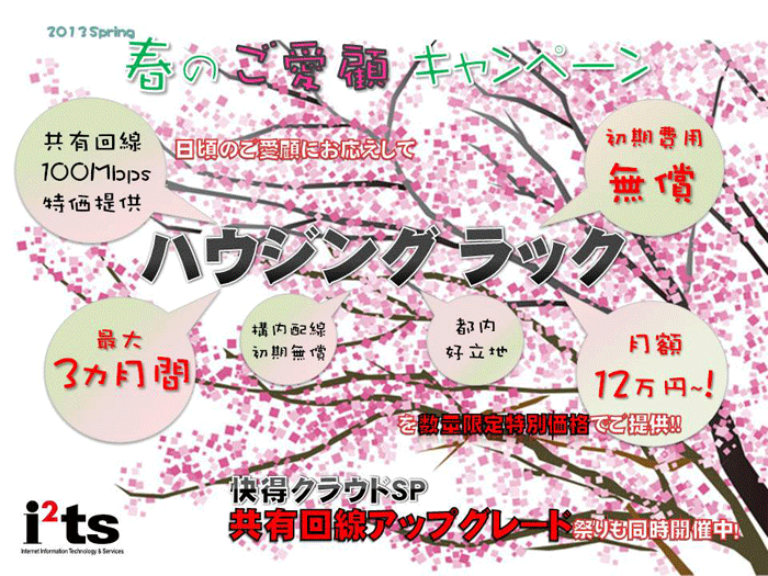 2012 Winter 冬のご愛顧キャンペーン