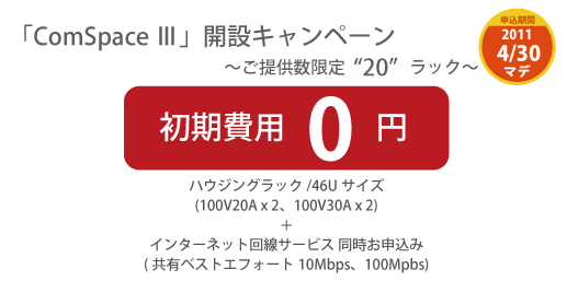 「ComSpace Ⅲ」開設キャンペーン