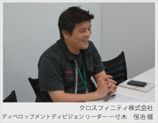 クロスフィニティ株式会社 一寸木(ますき)様