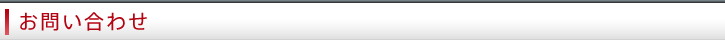 お問い合わせ