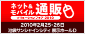 ネット＆モバイル通販ソリューションフェア2010