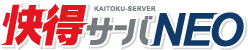 快得サーバ NEO
