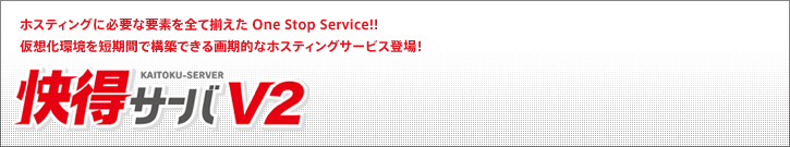 ホスティングサービス