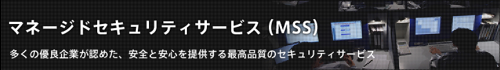 マネージド・セキュリティ・サービス（ＭＳＳ）